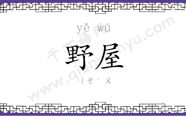 野屋
