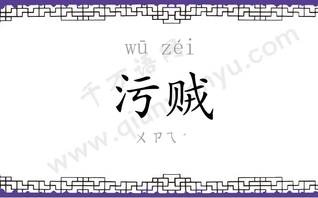 污贼
