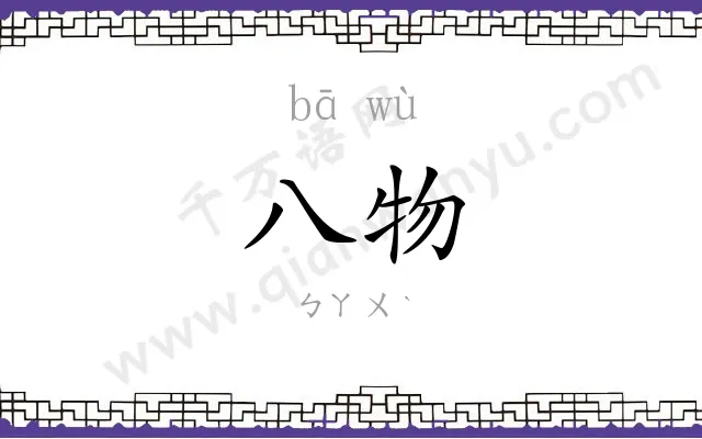 八物