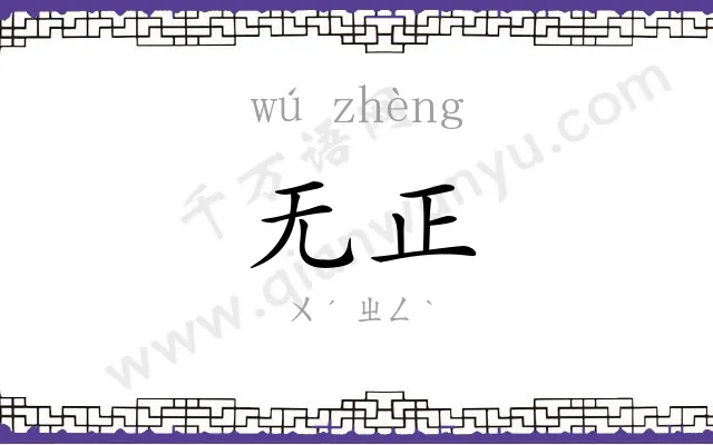 无正
