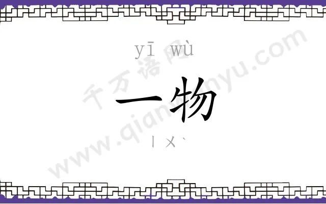 一物
