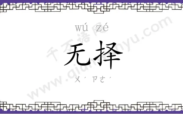 无择