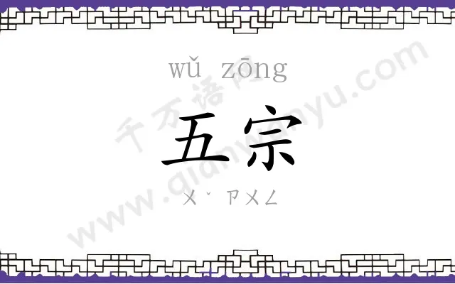 五宗