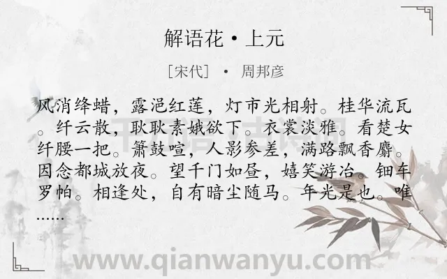《解语花·上元》作者是宋代的周邦彦.本诗词属于宋词三百首;元宵节;抒情类诗词.诗词全文约共123字.