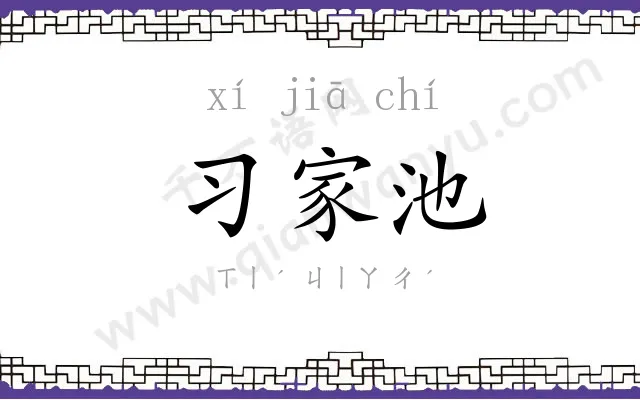 习家池