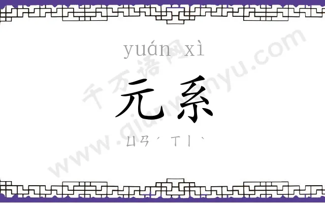元系