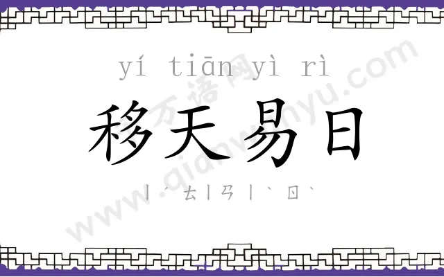 移天易日