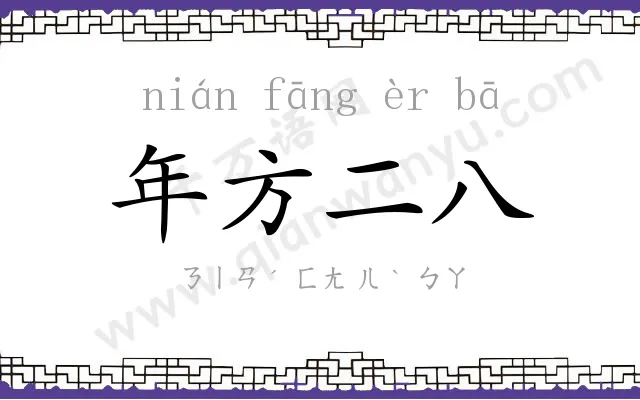 年方二八