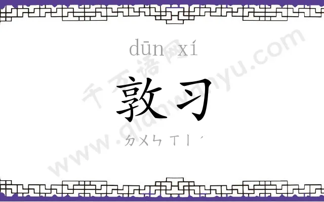 敦习