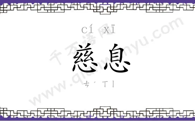 慈息
