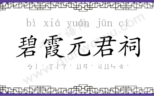 碧霞元君祠