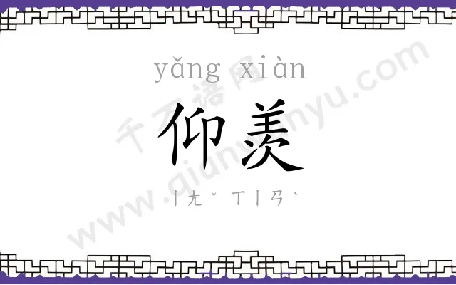 仰羡