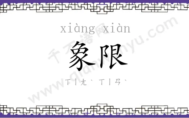 象限