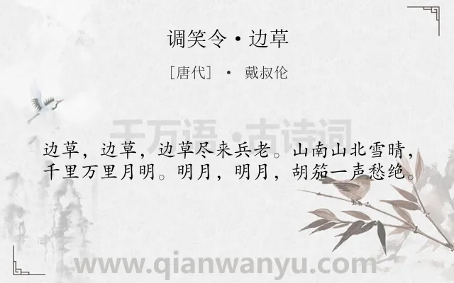 《调笑令·边草》作者是唐代的戴叔伦.本诗词属于宋词三百首;豪放;边塞;写景;思乡类诗词.诗词全文约共40字.