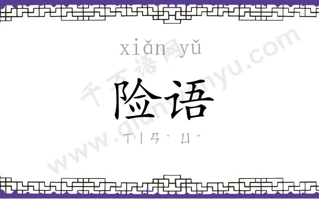 险语