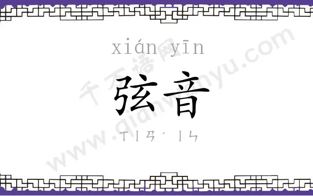 弦音