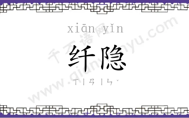 纤隐