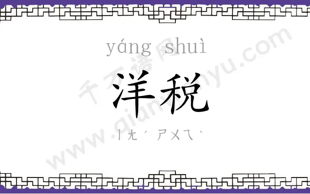 洋税