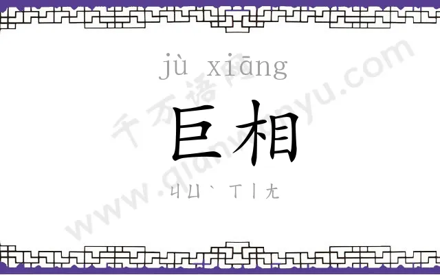 巨相