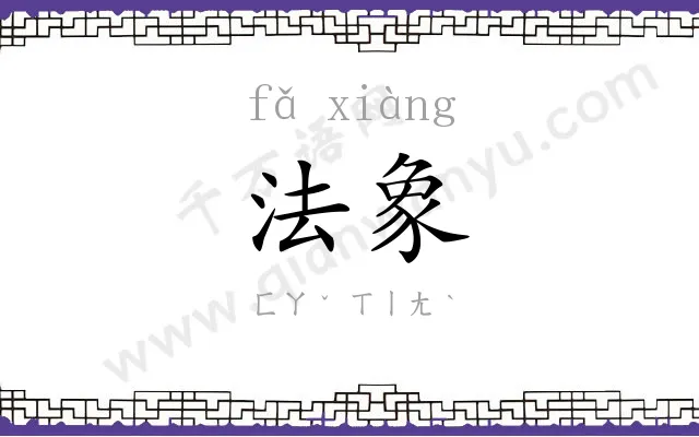 法象