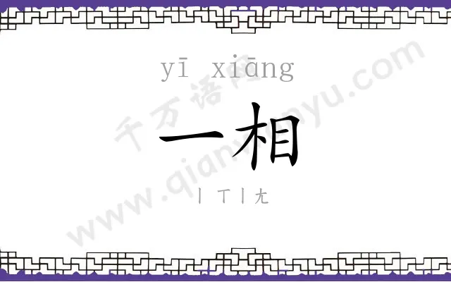 一相