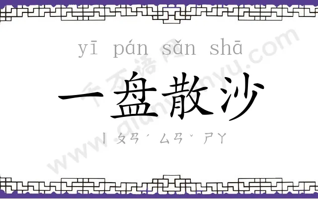 一盘散沙
