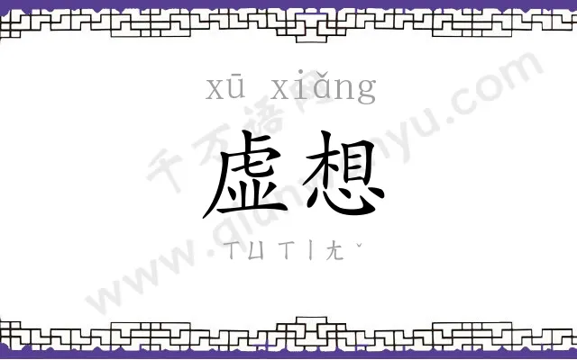 虚想