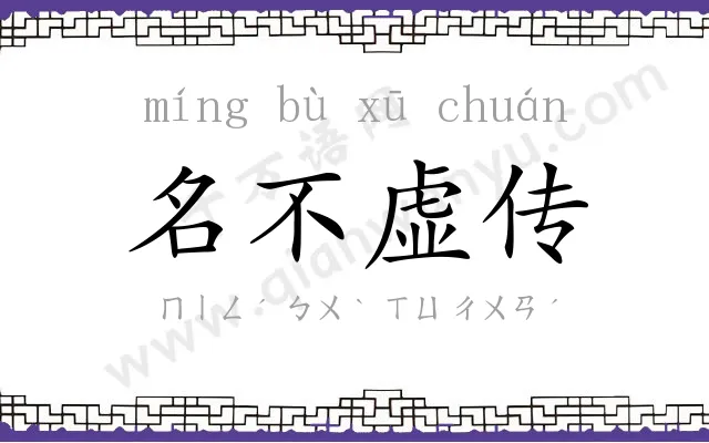 名不虚传