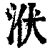 洑(清·印刷字体·康熙字典)