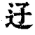 䢊(清·印刷字体·康熙字典)
