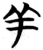 羊(楚〔战国〕·简·包山)