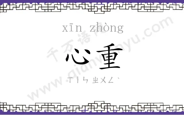 心重