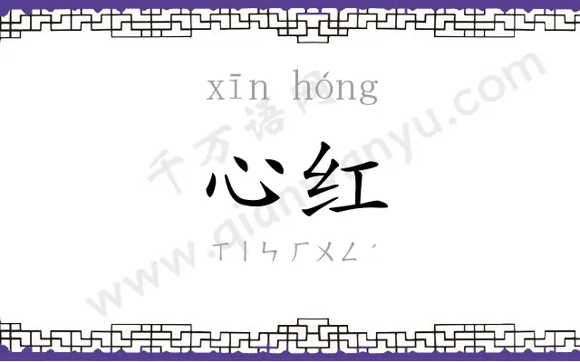 心红