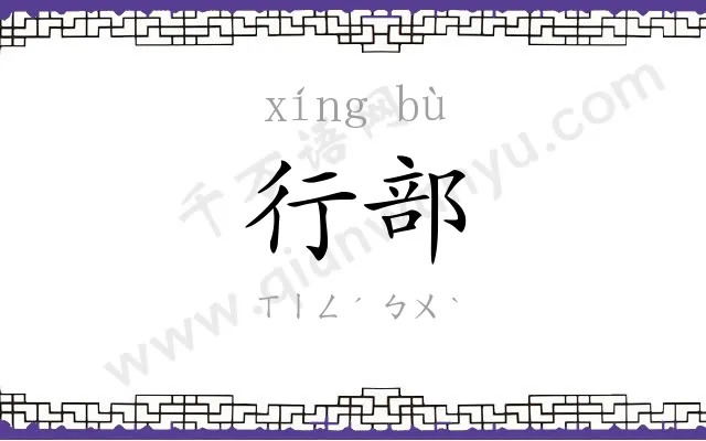 行部