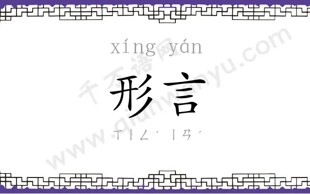 形言