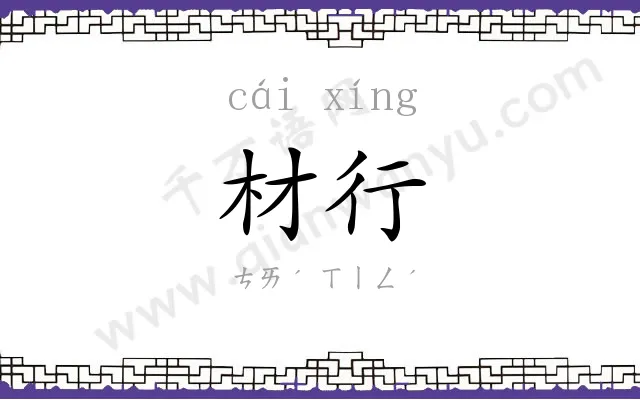 材行