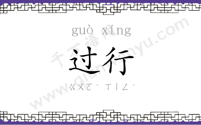 过行