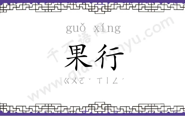 果行
