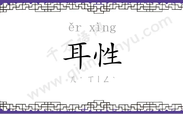 耳性