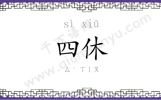 四休
