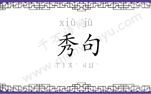 秀句
