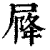 𡲣(清·印刷字体·康熙字典)