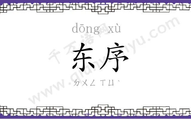 东序