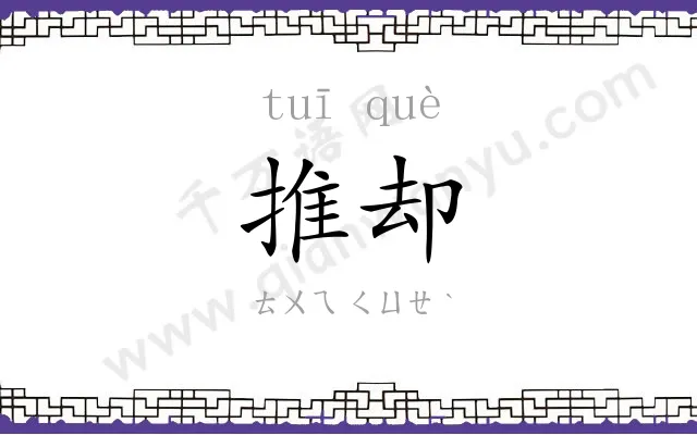 推却