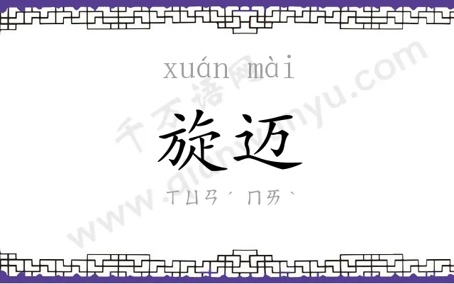 旋迈