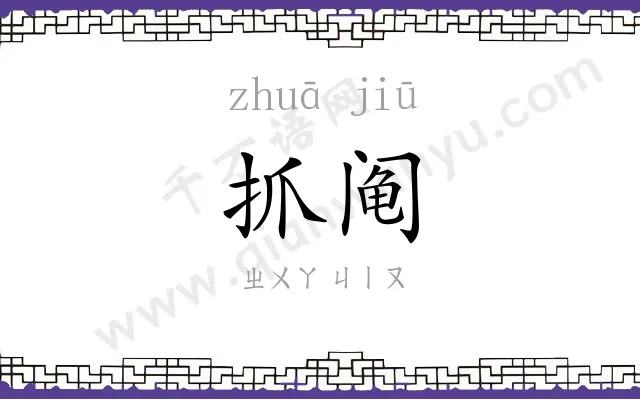 抓阄