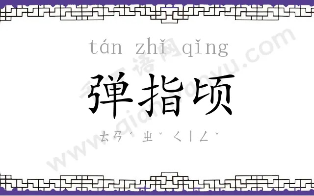 弹指顷