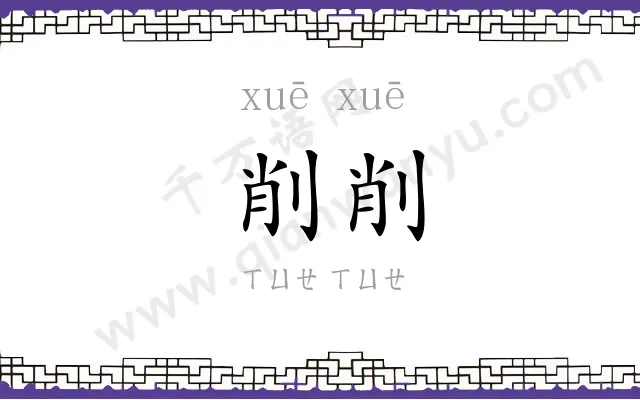 削削