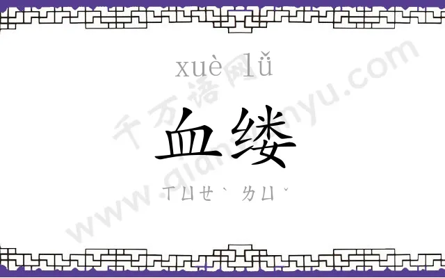 血缕