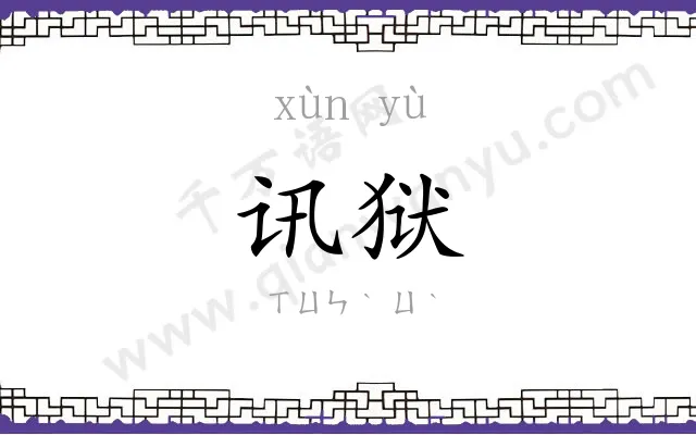 讯狱